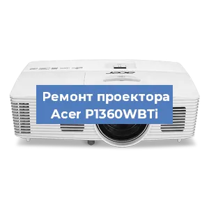 Замена проектора Acer P1360WBTi в Перми